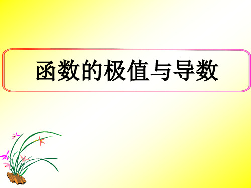 人教课标版高中数学选修2-2《函数的极值与导数》名师课件2