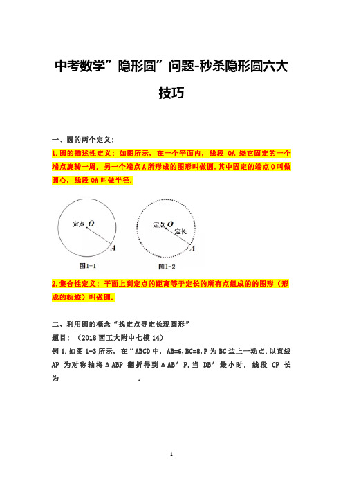 中考复习讲义： 数学”隐形圆”问题-秒杀隐形圆六大技巧 (1)