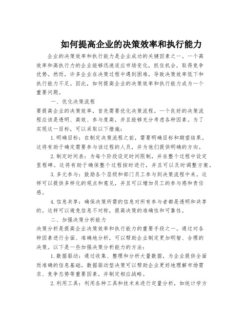 如何提高企业的决策效率和执行能力