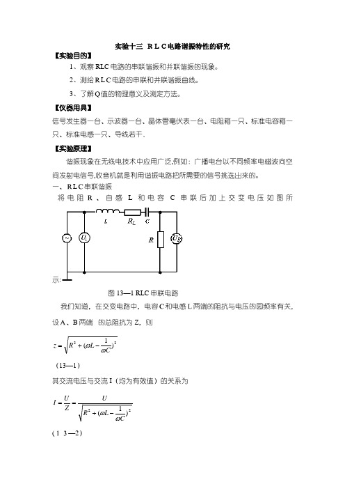 实验十三RLC电路谐振特性的研究