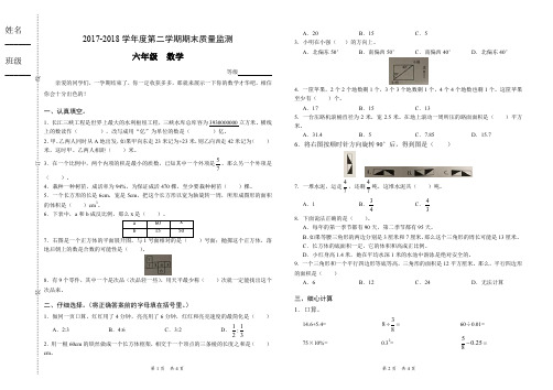 2017-2018学年度第二学期期末质量监测试卷 数学六年级下