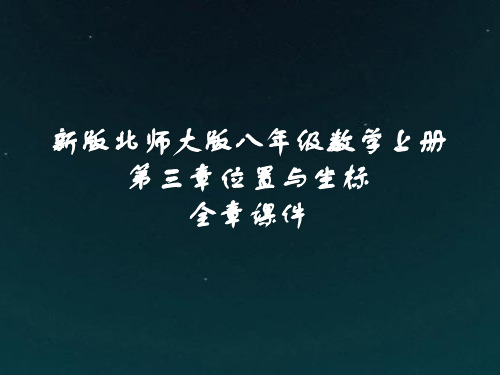 新版北师大版八年级数学上册第三章位置与坐标全章课件