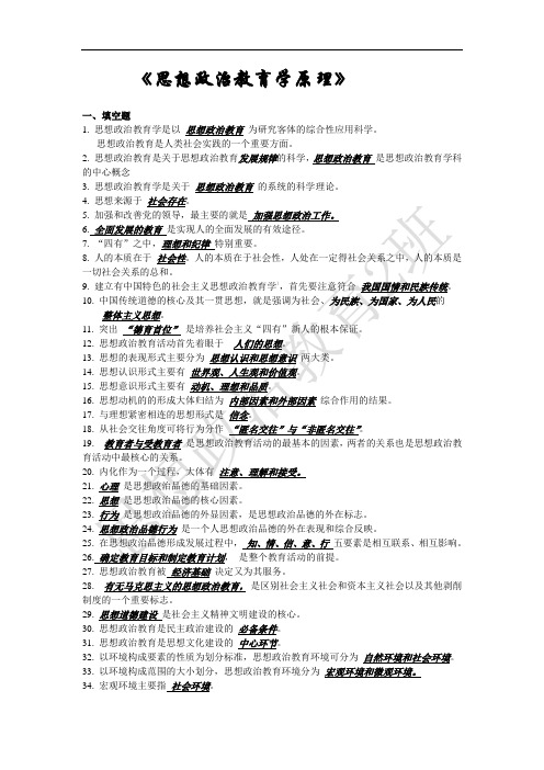 思想政治教育学原理 考试资料