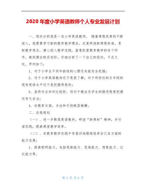 2020年度小学英语教师个人专业发展计划