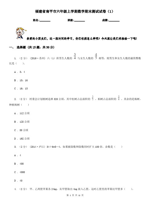 福建省南平市六年级上学期数学期末测试试卷(1)