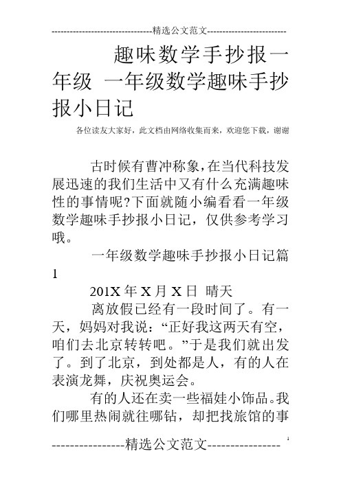 趣味数学手抄报一年级 一年级数学趣味手抄报小日记