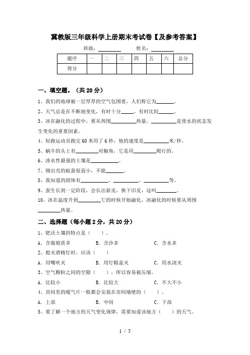 冀教版三年级科学上册期末考试卷【及参考答案】