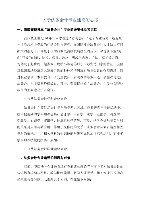 关于法务会计专业建设的思考