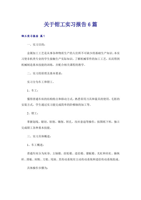 关于钳工实习报告6篇