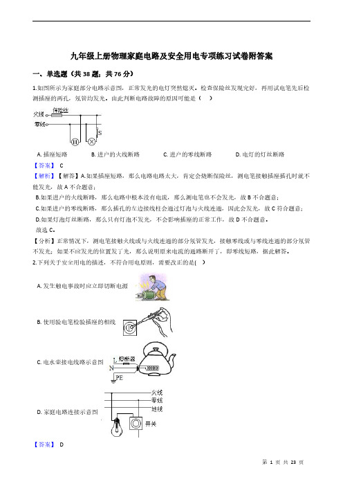 九年级上册物理家庭电路及安全用电专项练习试卷附答案 教师版