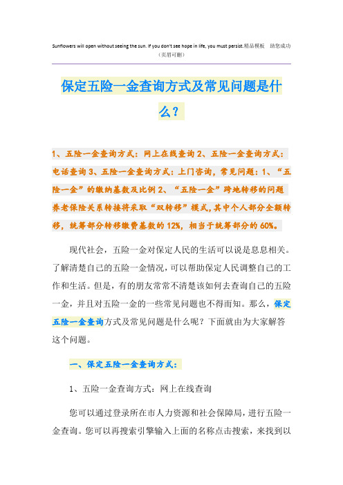 保定五险一金查询方式及常见问题是什么？