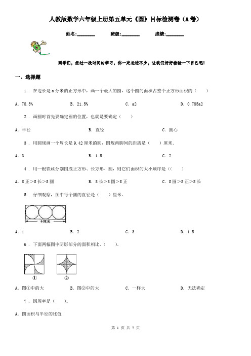 人教版数学六年级上册第五单元《圆》目标检测卷(A卷)