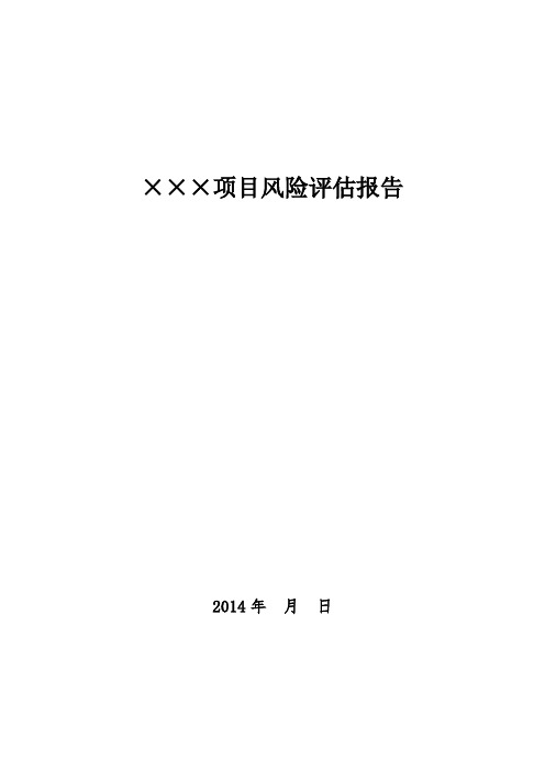 最新电力新能源项目投资项目风险评估报告模板