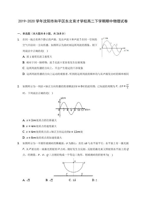 2019-2020学年沈阳市和平区东北育才学校高二下学期期中物理试卷(含答案解析)