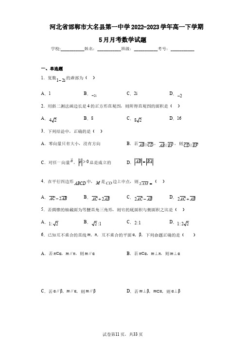 河北省邯郸市大名县第一中学2022-2023学年高一下学期5月月考数学试题