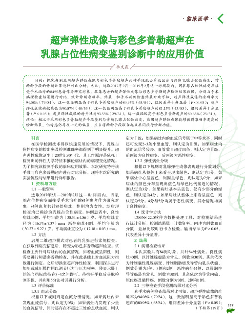 超声弹性成像与彩色多普勒超声在乳腺占位性病变鉴别诊断中的应用价值