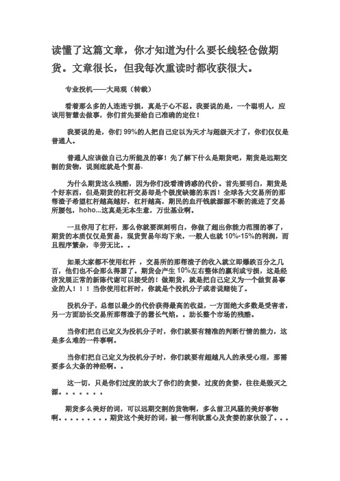 读懂了这篇文章,你才知道为什么要长线轻仓做期货。文章很长,但我每次重读时都收获很大综述