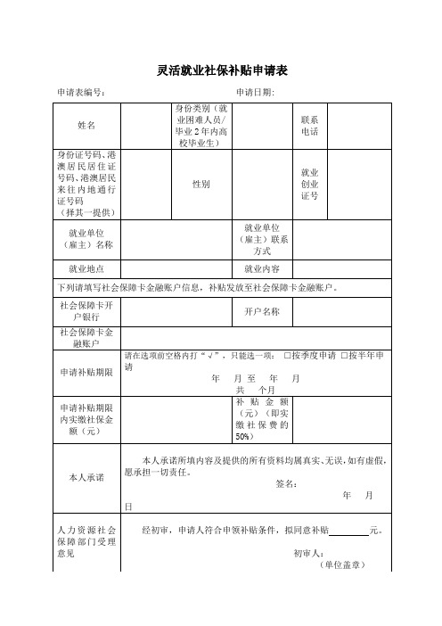 灵活就业社保补贴申请表