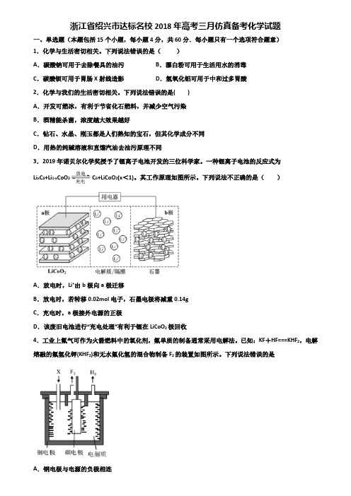 浙江省绍兴市达标名校2018年高考三月仿真备考化学试题含解析