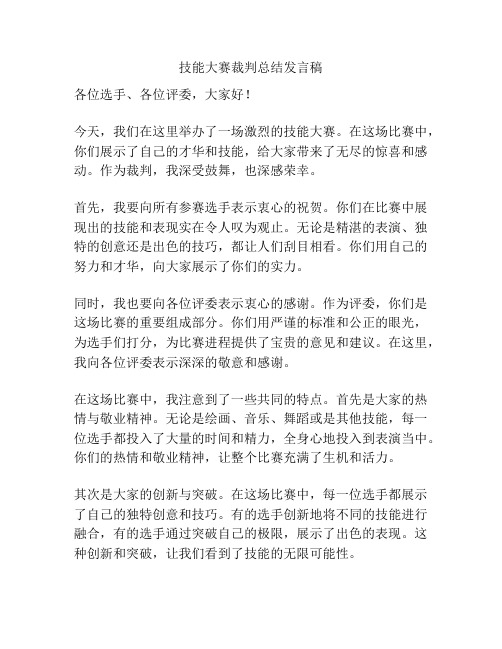 技能大赛裁判总结发言稿