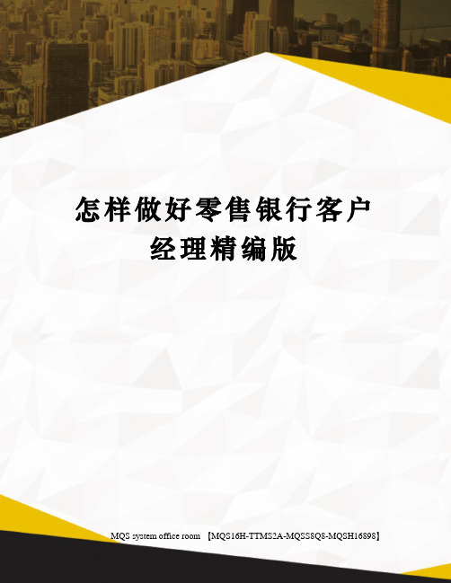 怎样做好零售银行客户经理精编版