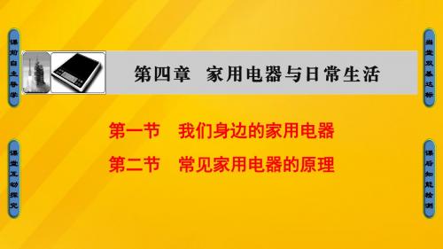 2016_2017学年高中物理第4章家用电器与日常生活第1节我们身边的家用电器第2节常见家用电器的原理课件