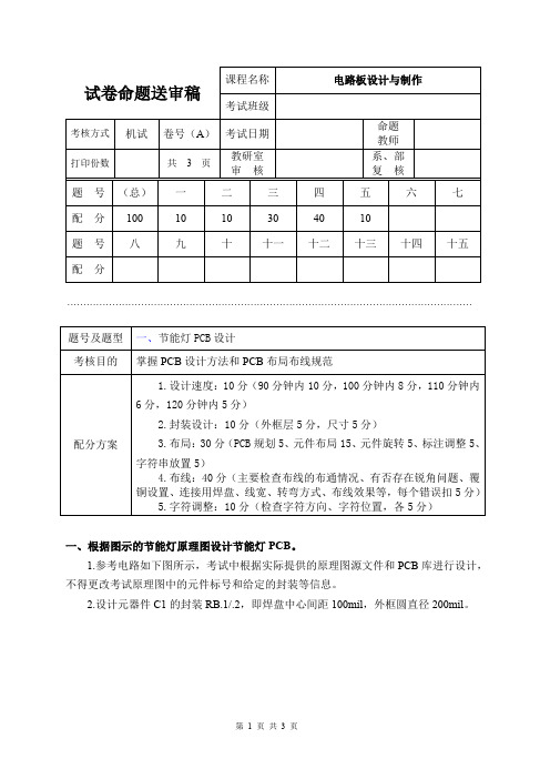 《电路板设计与制作》期末试卷A评分标准