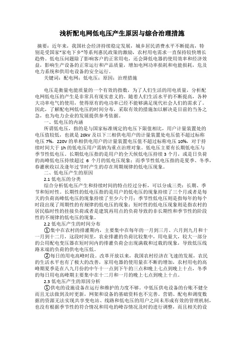 浅析配电网低电压产生原因与综合治理措施