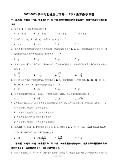 2022-2023学年河北省唐山市高一(下)期末数学试卷【答案版】