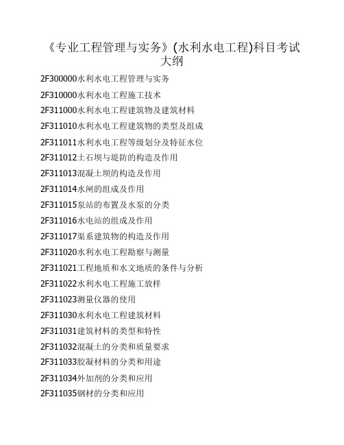 2015年二级建造师《专业工程管理与实务》(水利水电工程)科目考试大纲