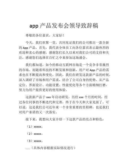 app产品发布会领导致辞稿