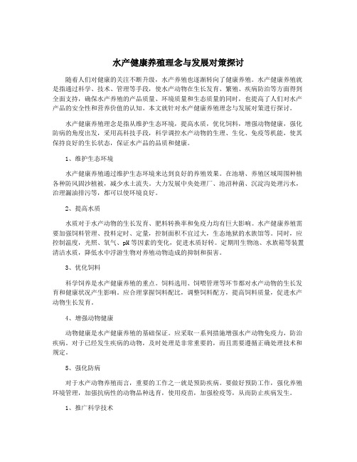 水产健康养殖理念与发展对策探讨