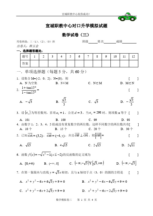 中职对口升学全真模拟数学试卷(含答案详解)