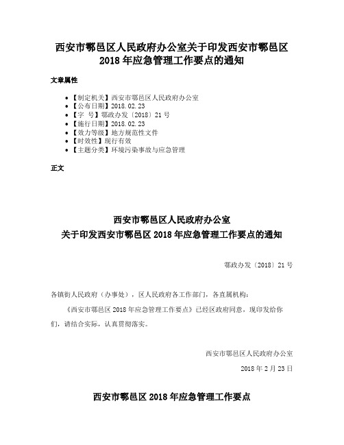 西安市鄠邑区人民政府办公室关于印发西安市鄠邑区2018年应急管理工作要点的通知