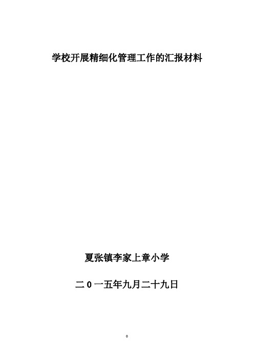 学校开展精细化管理工作的汇报材料定稿