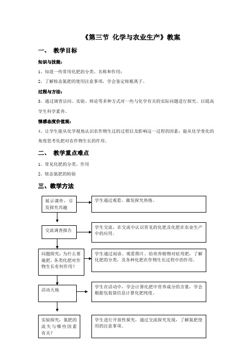 《第三节 化学与农业生产》教案