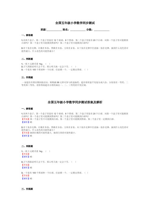 全国五年级小学数学同步测试带答案解析
