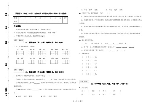 沪教版(上海版)小学二年级语文下学期同步练习试题B卷 含答案