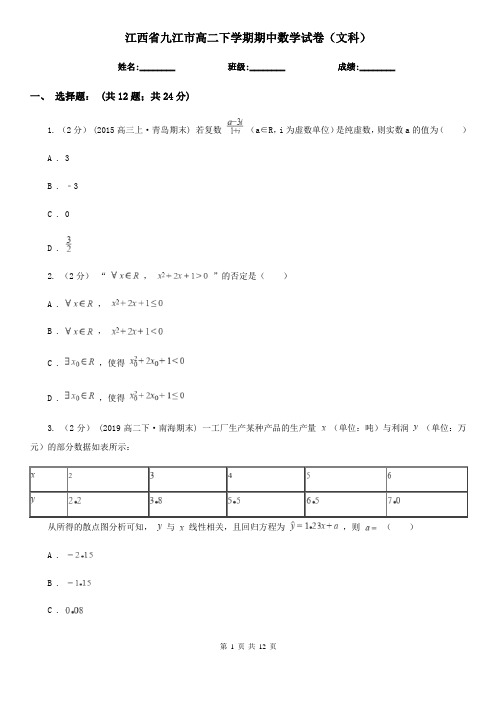 江西省九江市高二下学期期中数学试卷(文科)