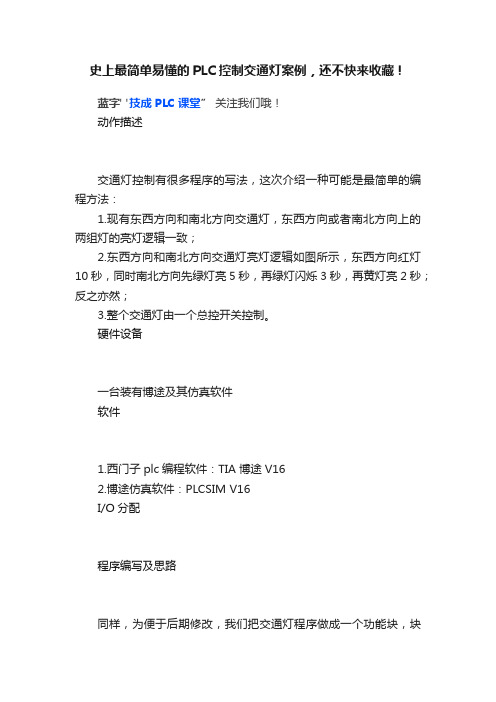 史上最简单易懂的PLC控制交通灯案例，还不快来收藏！