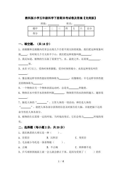 教科版小学五年级科学下册期末考试卷及答案【完美版】