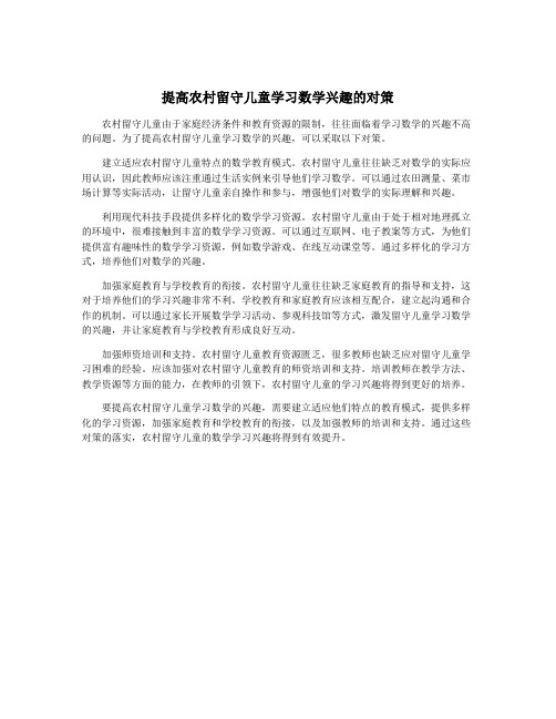 提高农村留守儿童学习数学兴趣的对策