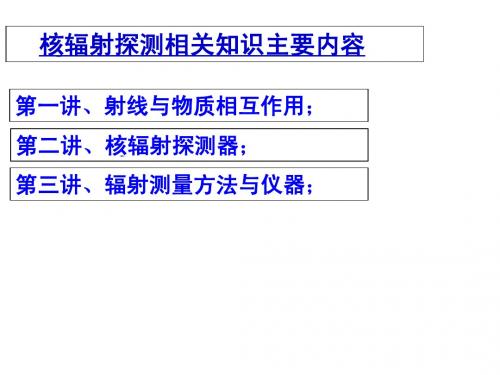 核辐射探测相关知识