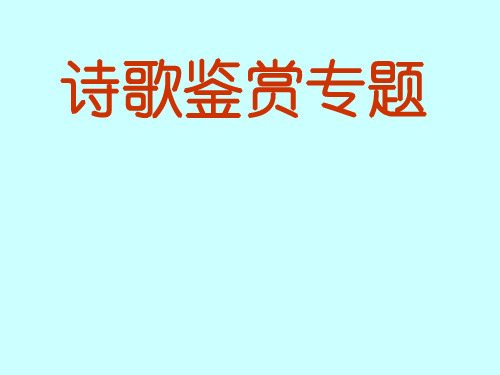 诗歌鉴赏评价诗歌思想情感内容