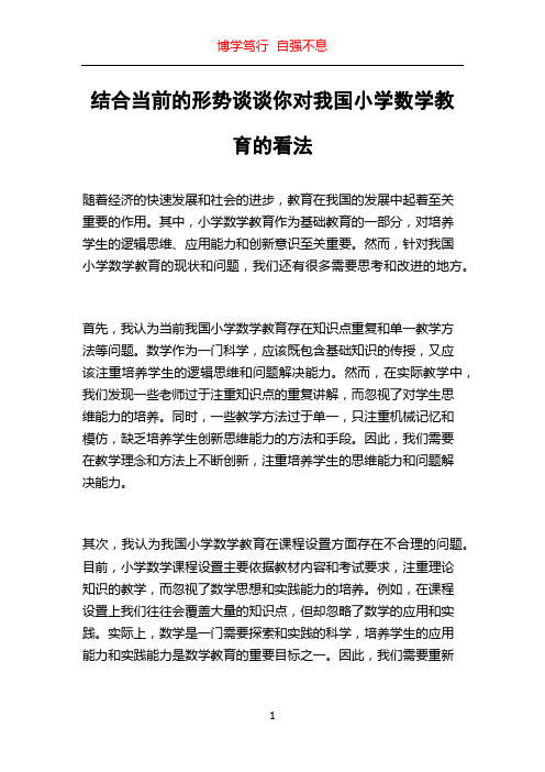 结合当前的形势谈谈你对我国小学数学教育的看法