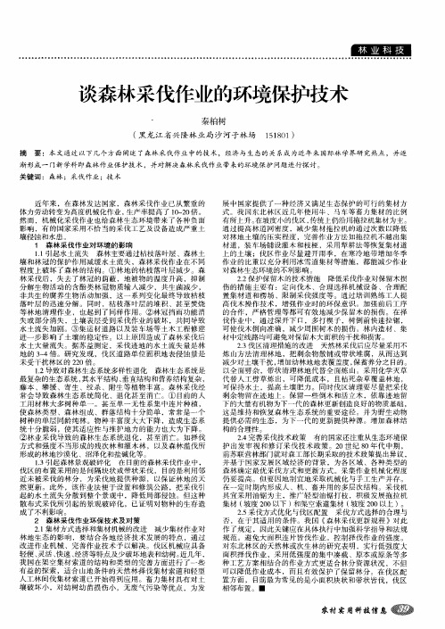 谈森林采伐作业的环境保护技术