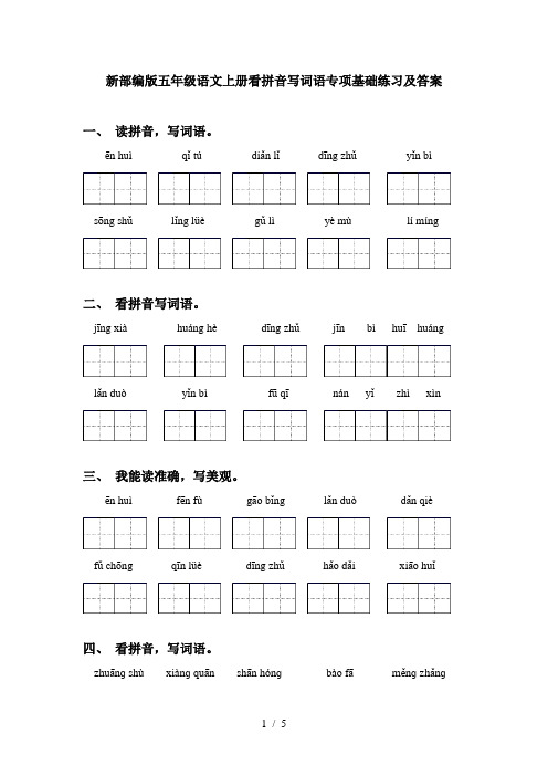 新部编版五年级语文上册看拼音写词语专项基础练习及答案