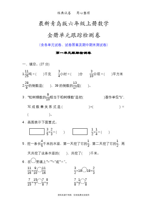 最新青岛版六年级上册数学全册单元试卷