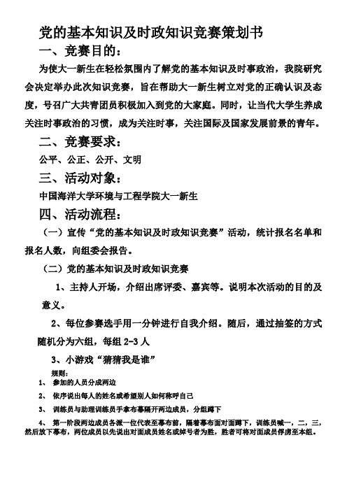 党的基本知识及时政知识竞赛策划