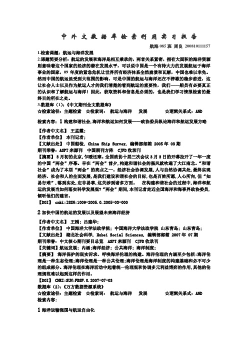 中外文数据库检索利用实习报告